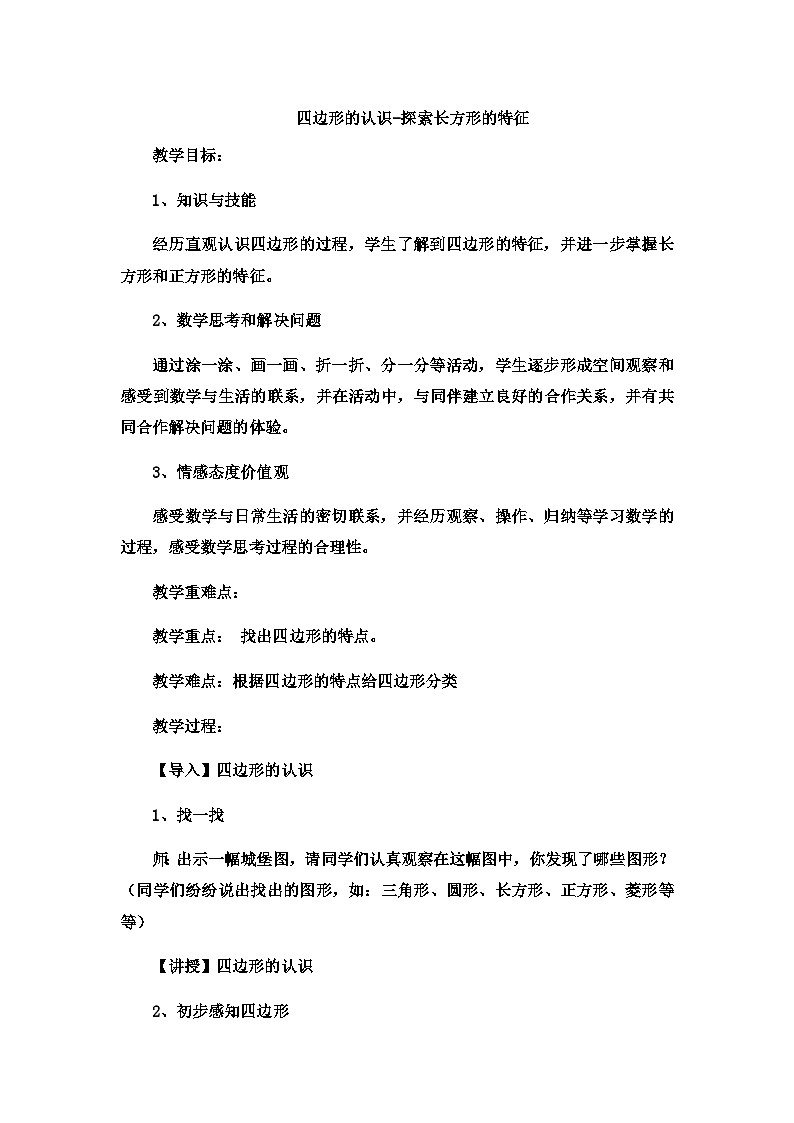 二年级下数学教案四边形的认识探索长方形的特征10 _冀教版第1页