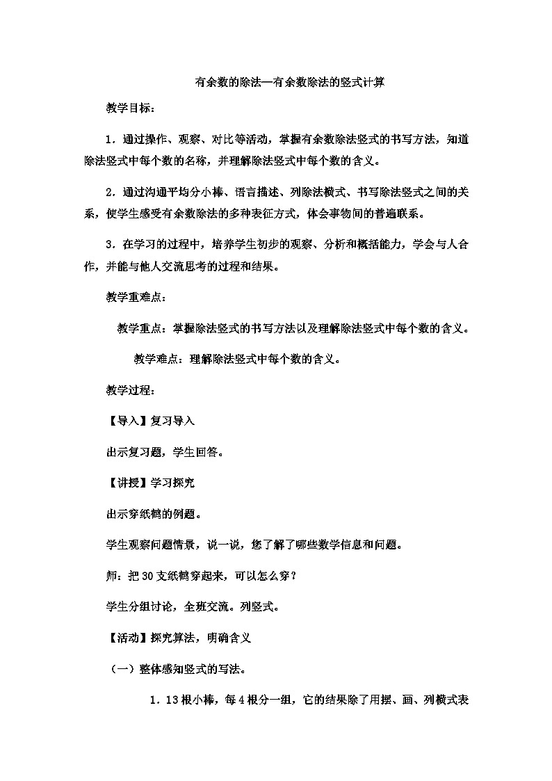 二年级下数学教案有余数的除法有余数除法的竖式计算_冀教版第1页