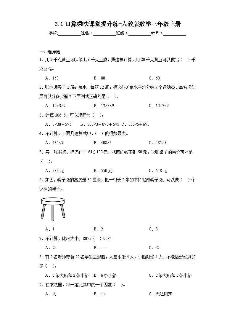 6.1口算乘法课堂提升练-人教版数学三年级上册第1页