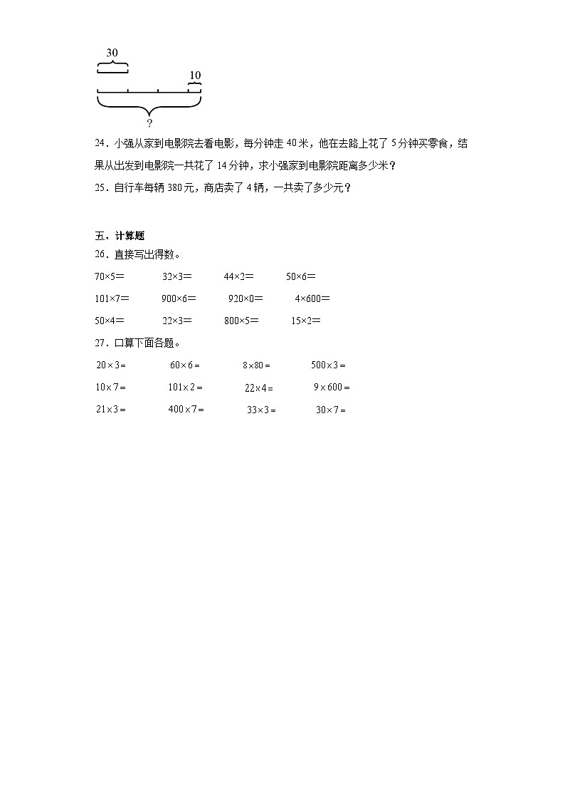 6.1口算乘法课堂提升练-人教版数学三年级上册第3页