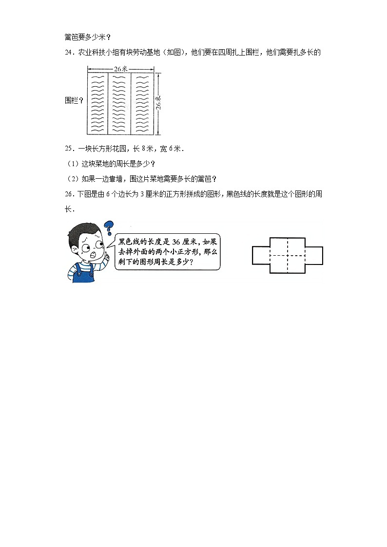 7.2周长课堂提升练-人教版数学三年级上册第3页
