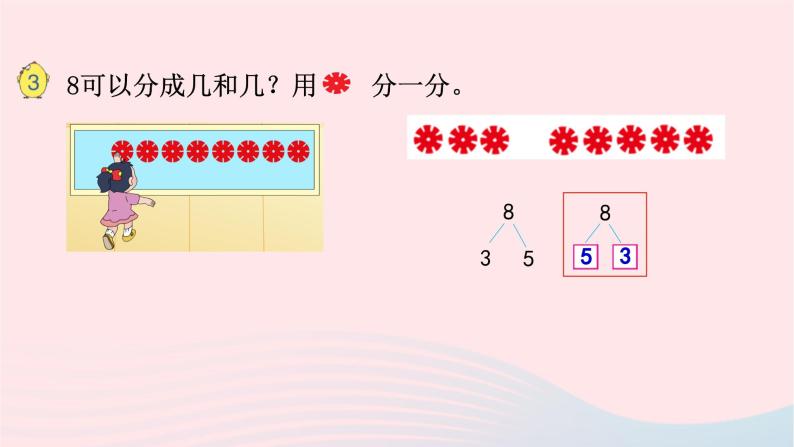 小学数学苏教版一年级上册第七单元分与合第4课时8的分与合课件06