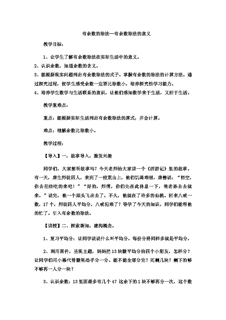 二年级下数学教案有余数的除法有余数除法的意义_冀教版 (16)第1页
