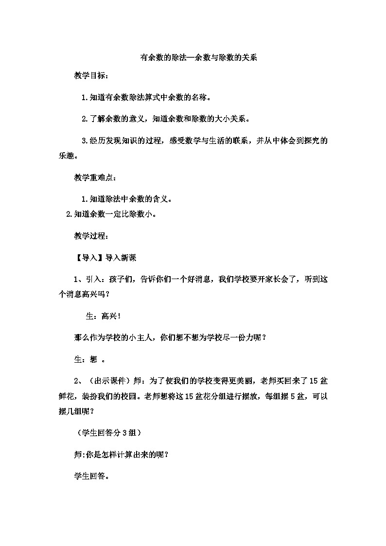 二年级下数学教案有余数的除法余数与除数的关系3_冀教版第1页