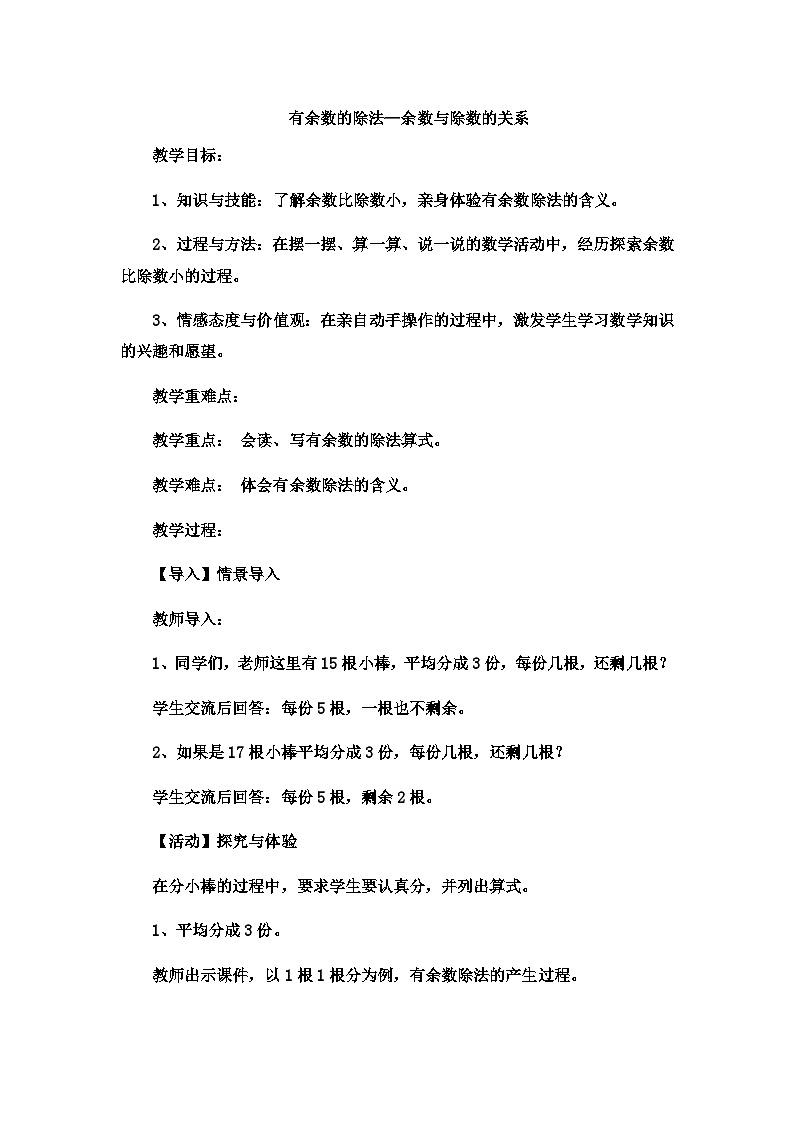 二年級下數(shù)學(xué)教案有余數(shù)的除法余數(shù)與除數(shù)的關(guān)系5_冀教版第1頁