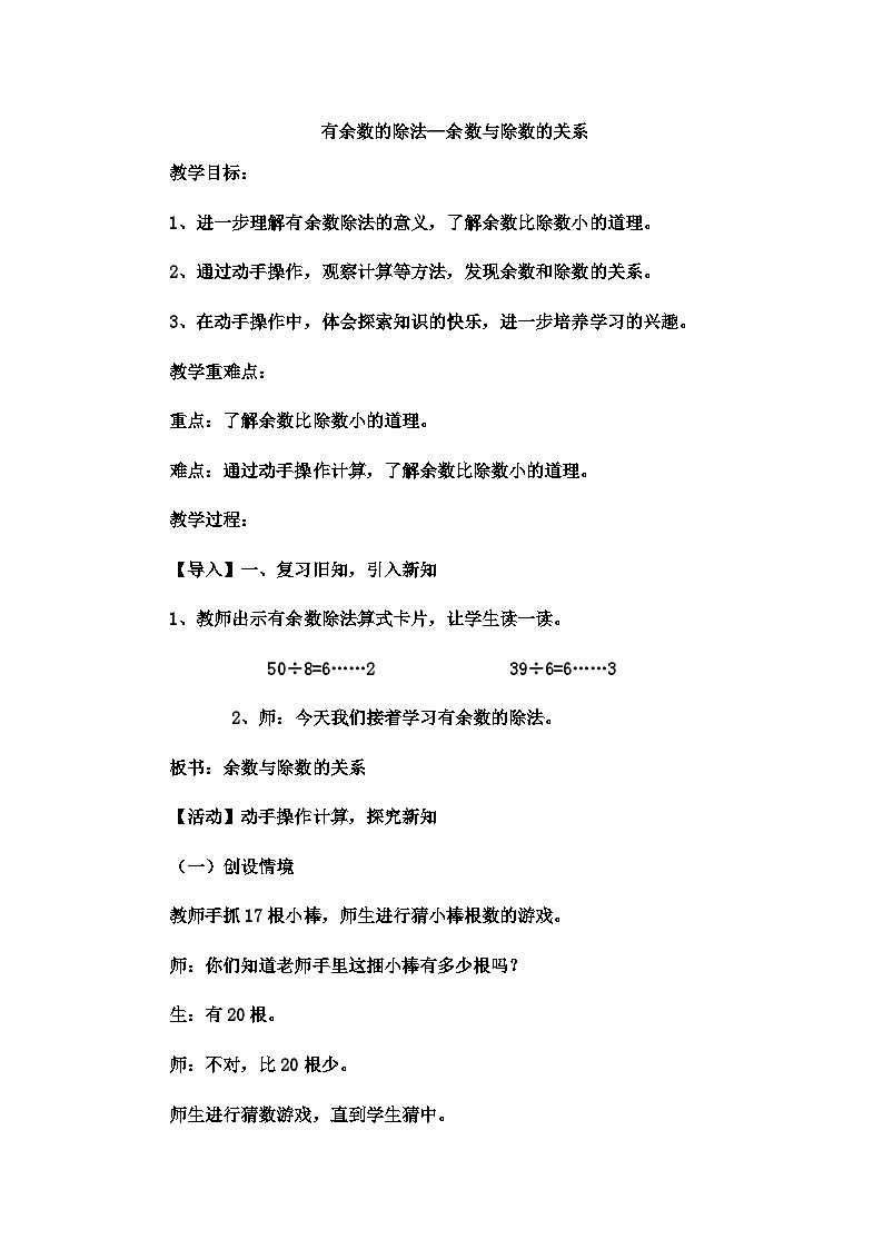 二年级下数学教案有余数的除法余数与除数的关系6_冀教版第1页