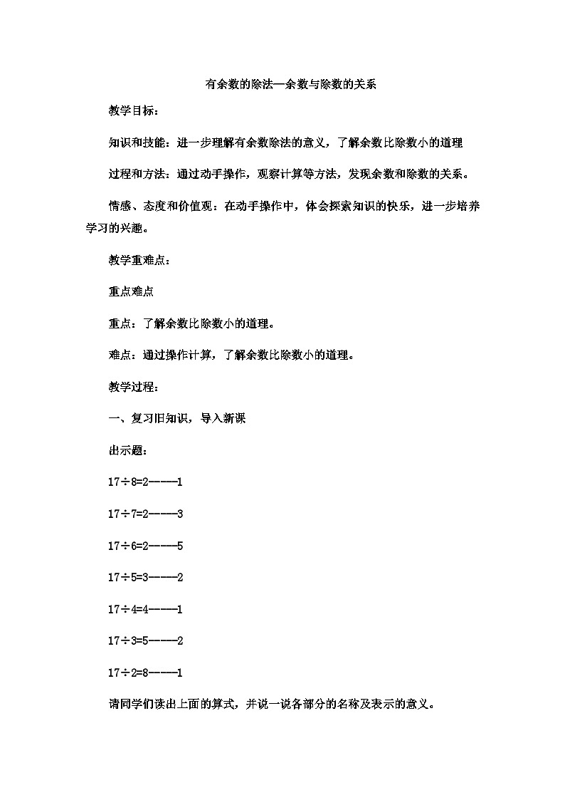 二年级下数学教案有余数的除法余数与除数的关系7_冀教版第1页