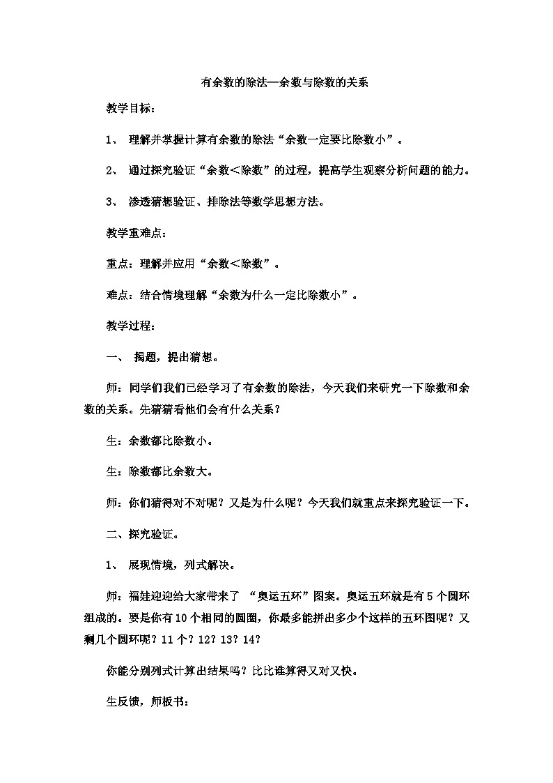 二年级下数学教案有余数的除法余数与除数的关系8_冀教版第1页