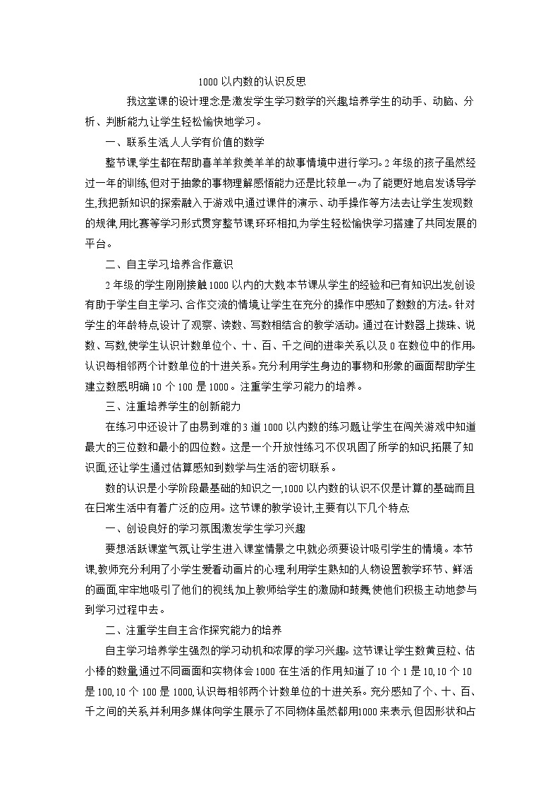 二年级下数学教学反思1000以内数的认识_人教新课标01