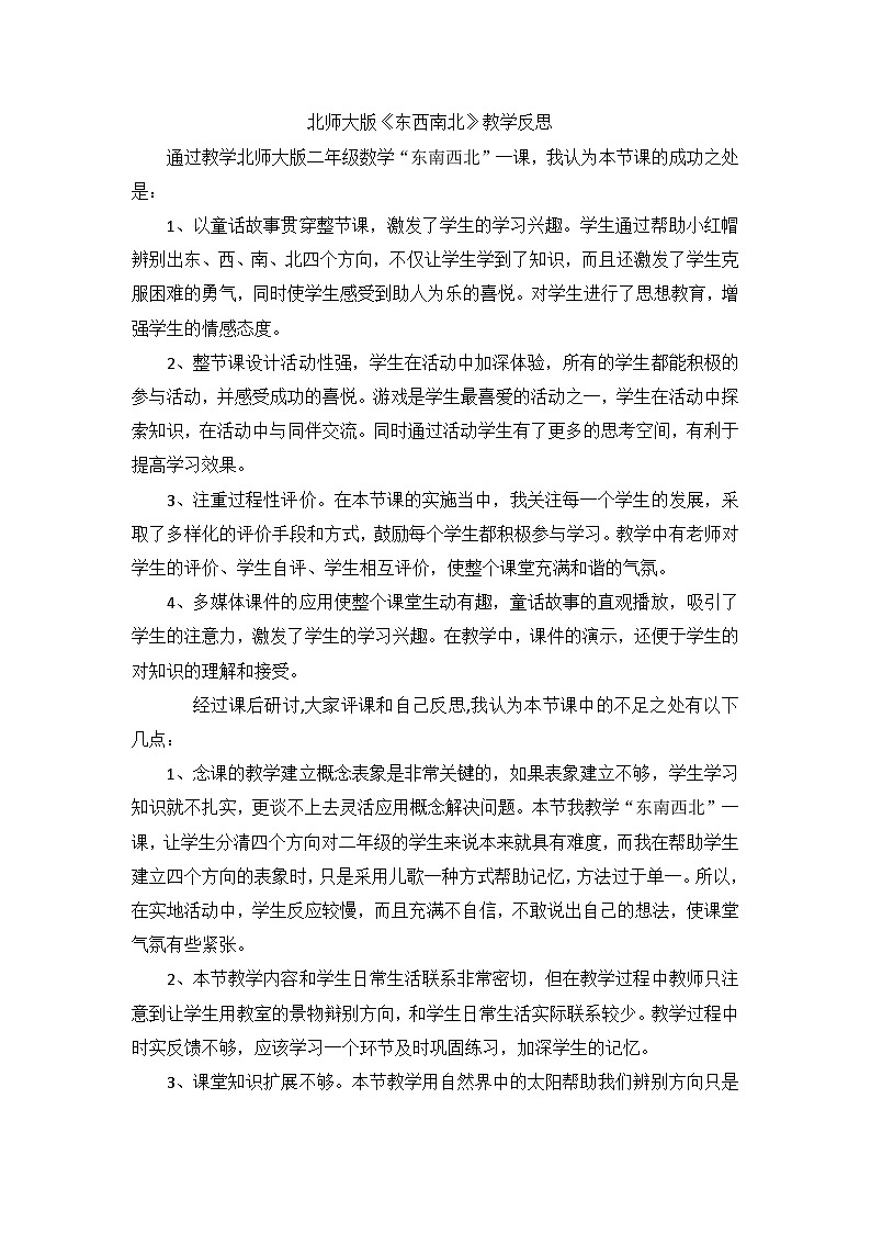 二年级下数学教学反思东西南北_北师大版第1页