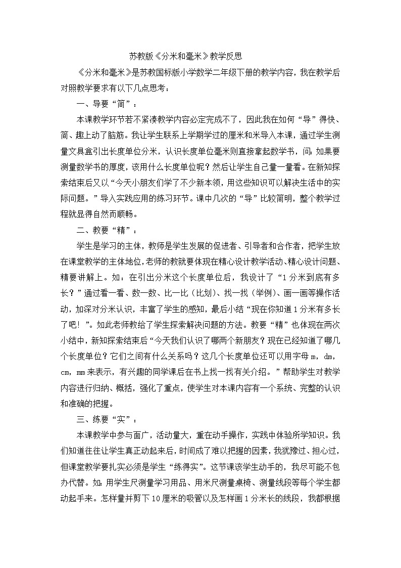 二年级下数学教学反思分米和毫米_苏教版第1页