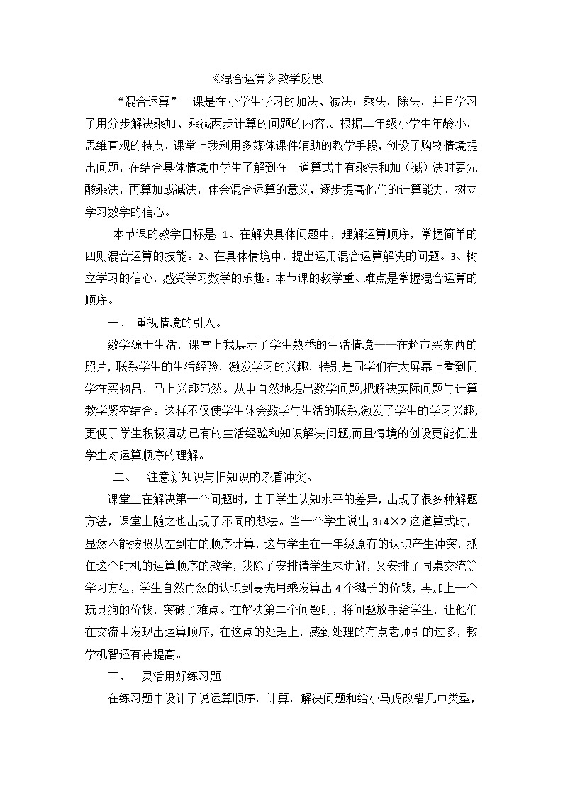 二年级下数学教学反思混合运算_人教新课标第1页