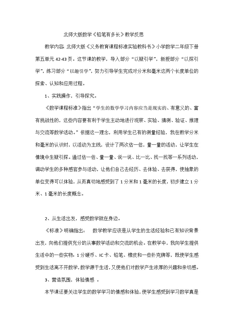 二年级下数学教学反思铅笔有多长_北师大版01