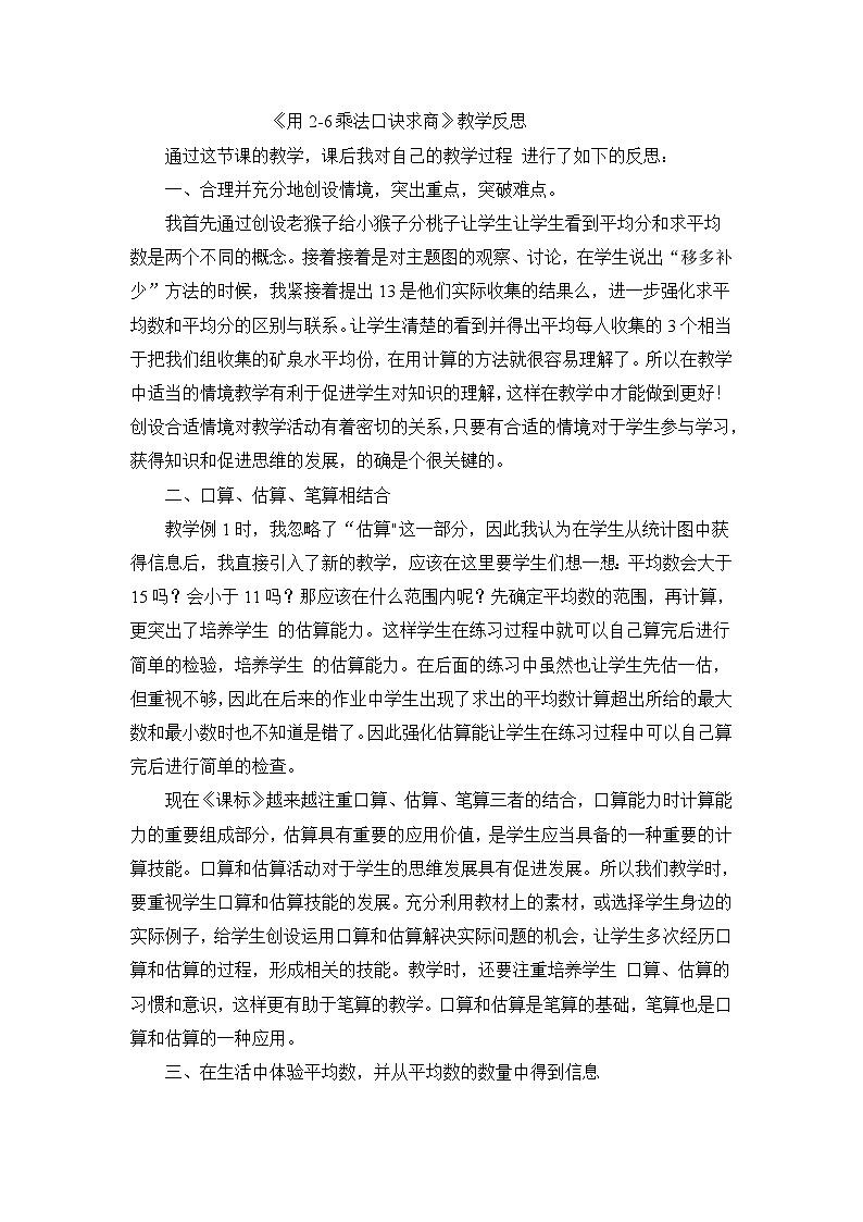 二年级下数学教学反思用26乘法口诀求商_人教新课标第1页