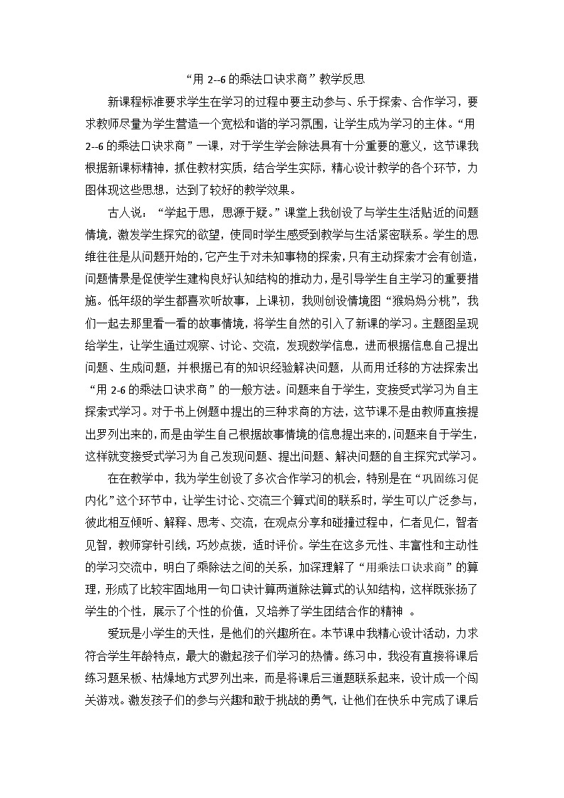 二年级下数学教学反思用26的乘法口诀求商_人教新课标第1页