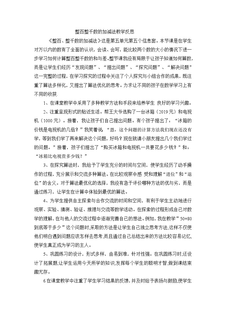 二年级下数学教学反思整百整千数的加减法_人教新课标01