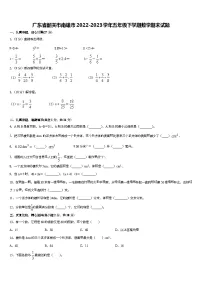 广东省韶关市南雄市2022-2023学年五年级下学期数学期末试题