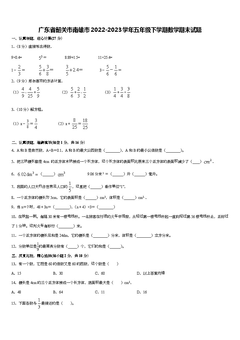 广东省韶关市南雄市2022-2023学年五年级下学期数学期末试题第1页