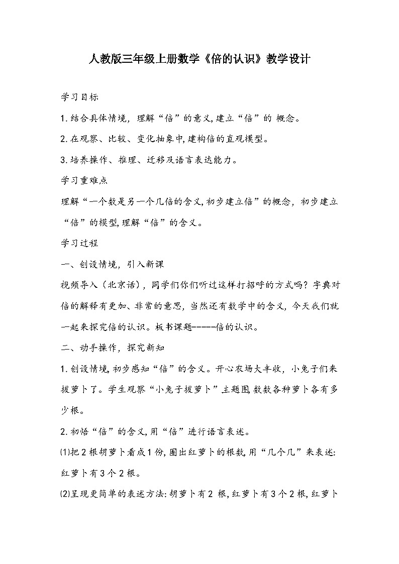 人教版三年级上册数学《倍的认识》教学设计01