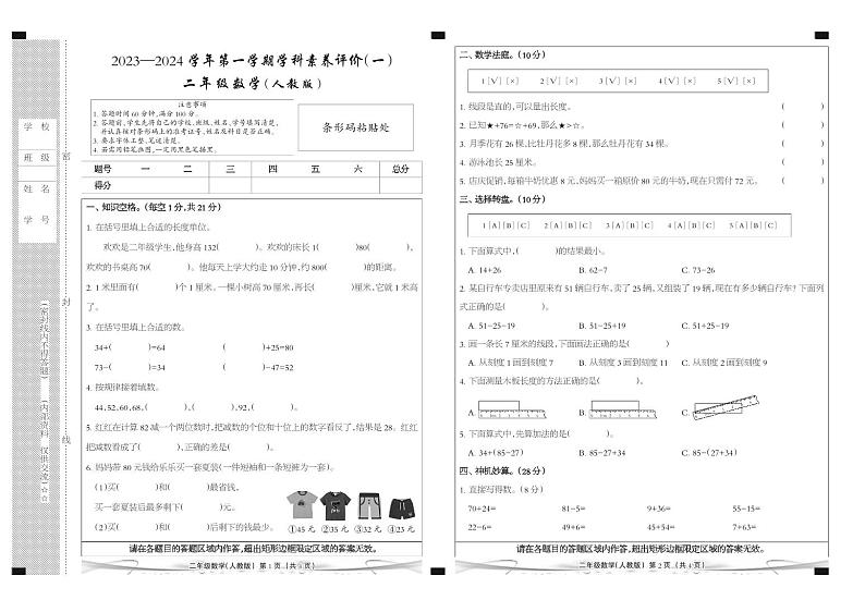 河北省廊坊市三河市燕郊金子塔学校2023-2024学年二年级上学期学科素养评价(一)数学B卷第1页