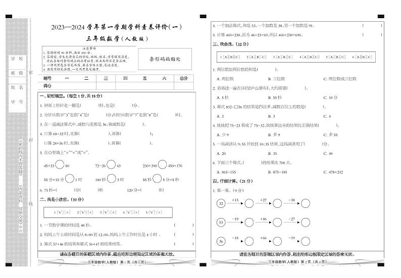 河北省廊坊市三河市燕郊金子塔学校2023-2024学年三年级上学期学科素养评价数学试题第1页