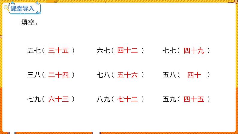 数学冀教二(上)第7单元:表内乘法和除法(二) 课时7 整理乘法口诀 教学课件第3页