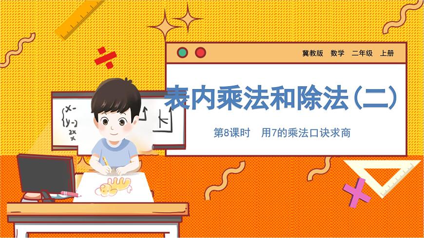 數(shù)學(xué)冀教二(上)第7單元:表內(nèi)乘法和除法(二) 課時8 用7的乘法口訣求商 教學(xué)課件第1頁