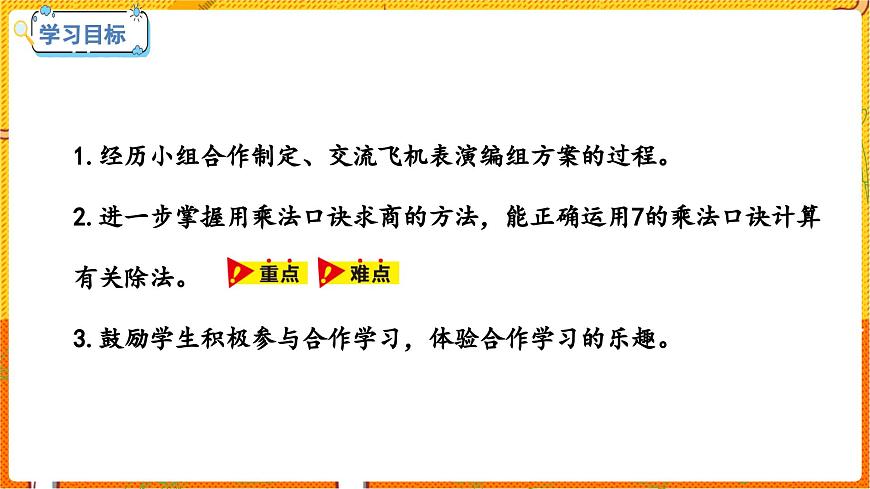 數(shù)學(xué)冀教二(上)第7單元:表內(nèi)乘法和除法(二) 課時8 用7的乘法口訣求商 教學(xué)課件第2頁