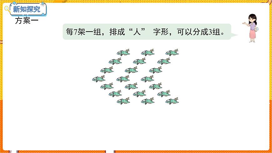 數(shù)學(xué)冀教二(上)第7單元:表內(nèi)乘法和除法(二) 課時8 用7的乘法口訣求商 教學(xué)課件第5頁