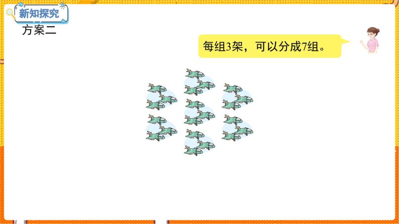 数学冀教二（上）第7单元：表内乘法和除法(二) 课时8 用7的乘法口诀求商 教学课件07