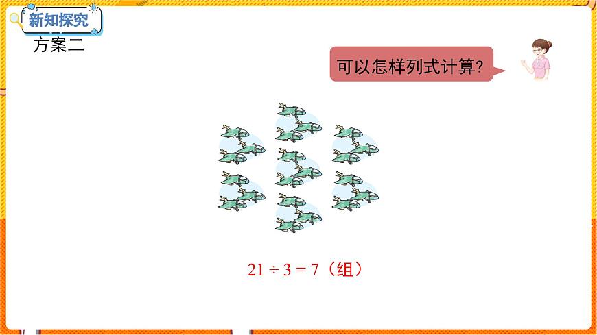 數(shù)學(xué)冀教二(上)第7單元:表內(nèi)乘法和除法(二) 課時8 用7的乘法口訣求商 教學(xué)課件第8頁