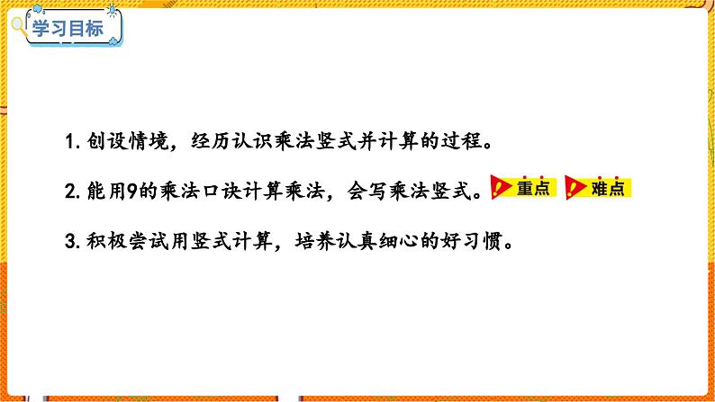 数学冀教二(上)第7单元:表内乘法和除法(二) 课时6 用9的乘法口决计算、认识乘法竖式 教学课件02