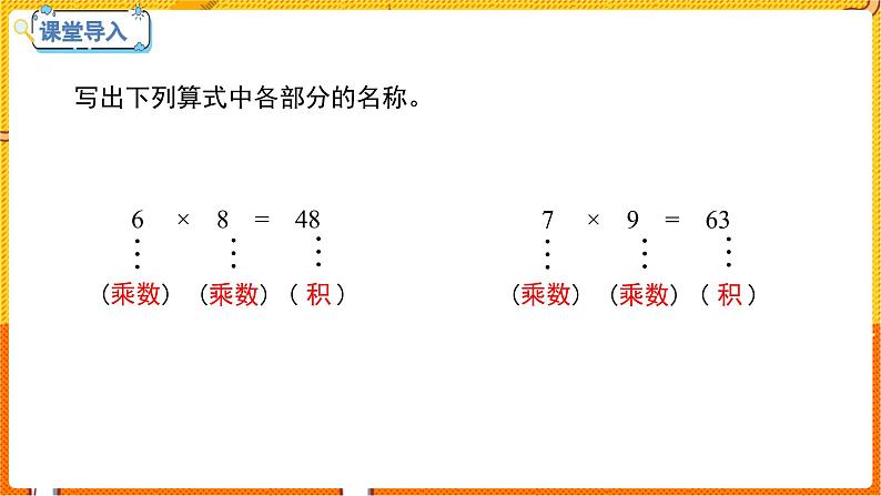 数学冀教二(上)第7单元:表内乘法和除法(二) 课时6 用9的乘法口决计算、认识乘法竖式 教学课件03