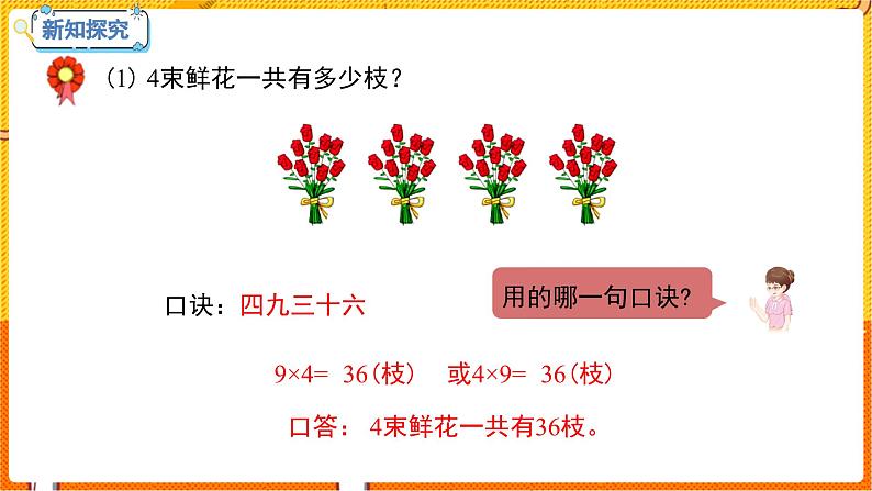 数学冀教二(上)第7单元:表内乘法和除法(二) 课时6 用9的乘法口决计算、认识乘法竖式 教学课件06