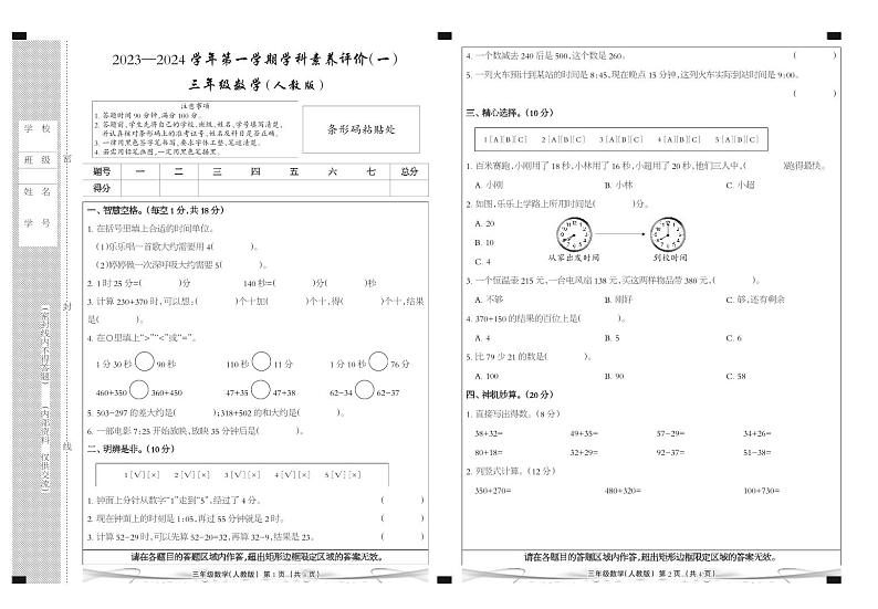 河北省廊坊市三河市燕郊金子塔学校2023-2024学年三年级上学期学科素养评价(一)数学A卷(月考)第1页