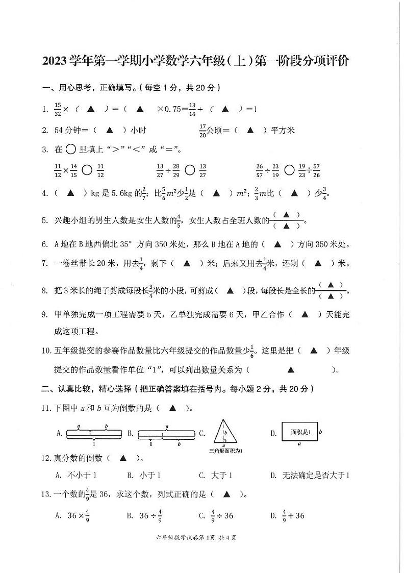 浙江省温州市瑞安市仙降镇中心小学2023-2024学年六年级上学期10月检测数学试题第1页