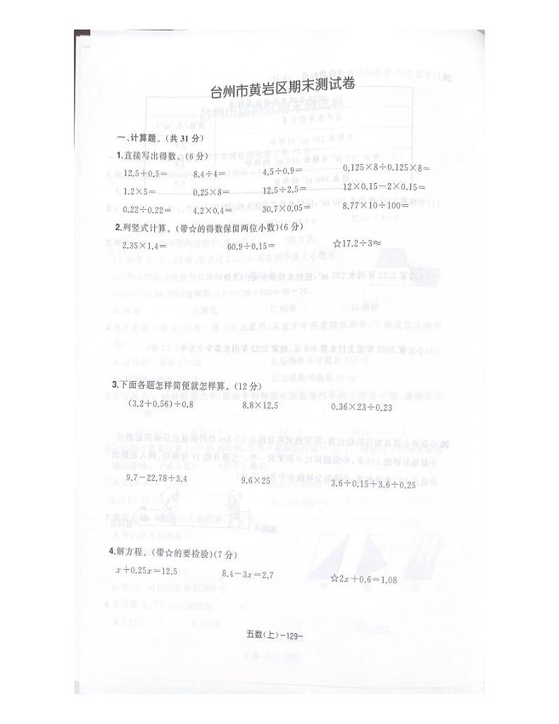 浙江省台州市黄岩区2022-2023学年五年级上期末测试卷数学试题01