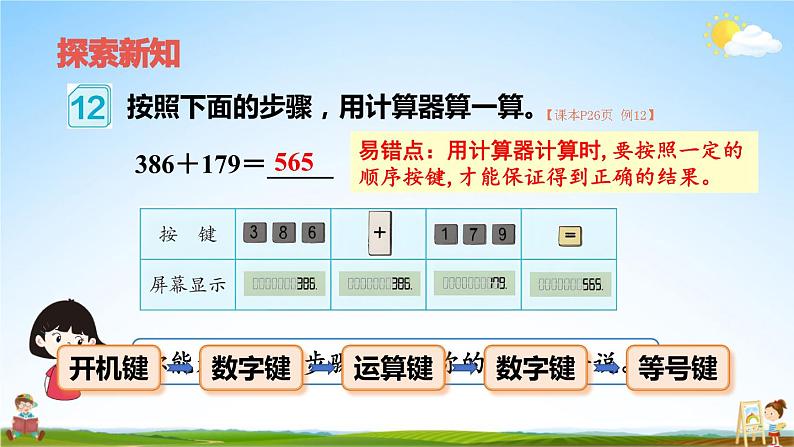 人教版四年级数学上册《1 第11课时 用计算器计算》课堂教学课件PPT公开课03
