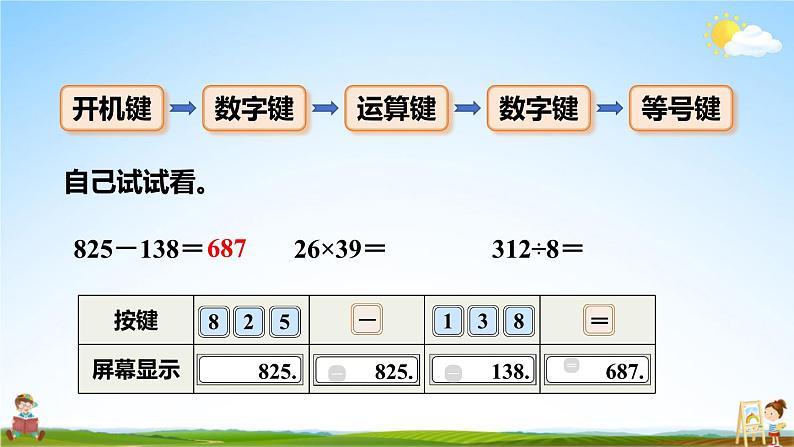 人教版四年级数学上册《1 第11课时 用计算器计算》课堂教学课件PPT公开课04