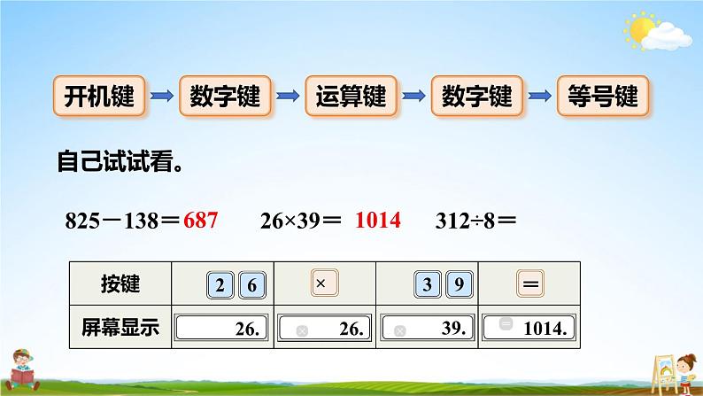 人教版四年级数学上册《1 第11课时 用计算器计算》课堂教学课件PPT公开课05