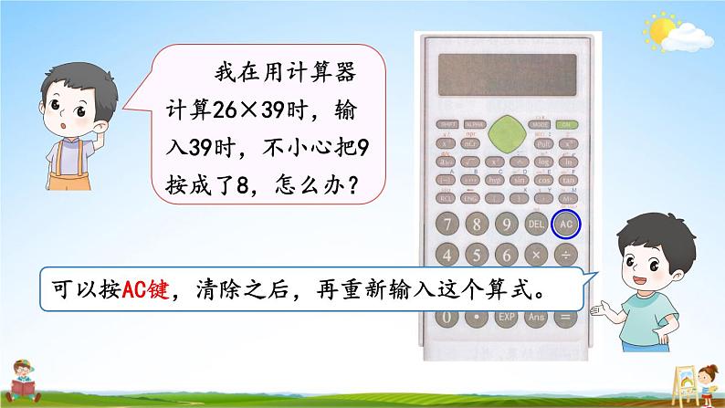 人教版四年级数学上册《1 第11课时 用计算器计算》课堂教学课件PPT公开课07
