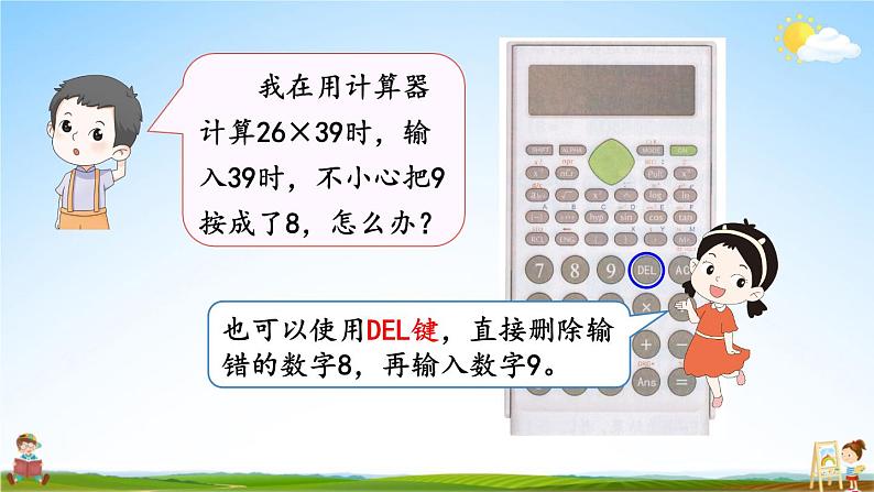 人教版四年级数学上册《1 第11课时 用计算器计算》课堂教学课件PPT公开课08