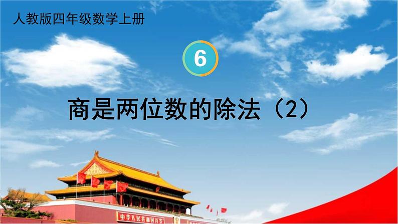 人教版四年级数学上册《6-2 笔算除法 第6课时 商是两位数的除法(2)》课堂教学课件PPT公开课第1页