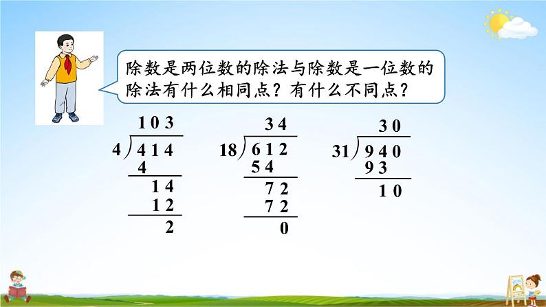 人教版四年级数学上册《6-2 笔算除法 第6课时 商是两位数的除法(2)》课堂教学课件PPT公开课第5页
