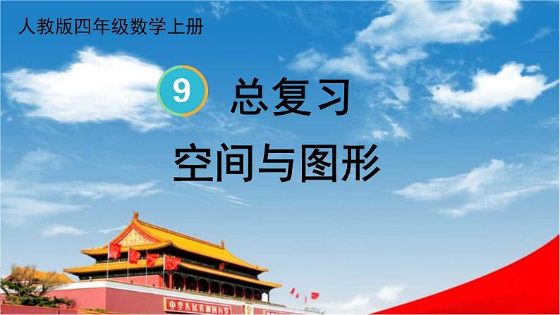 人教版四年级数学上册《9 总复习 第3课时 空间与图形》课堂教学课件PPT公开课第1页