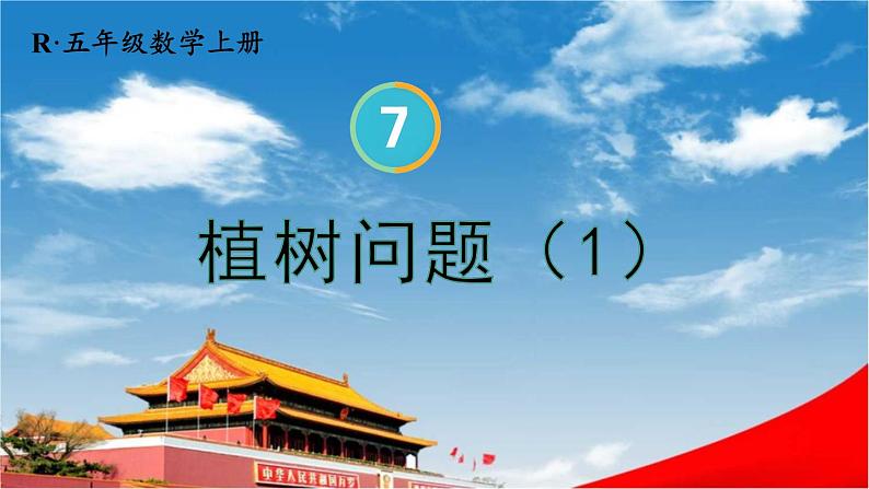 人教版五年级数学上册《7 第1课时 植树问题(1)》课堂教学课件PPT公开课第1页