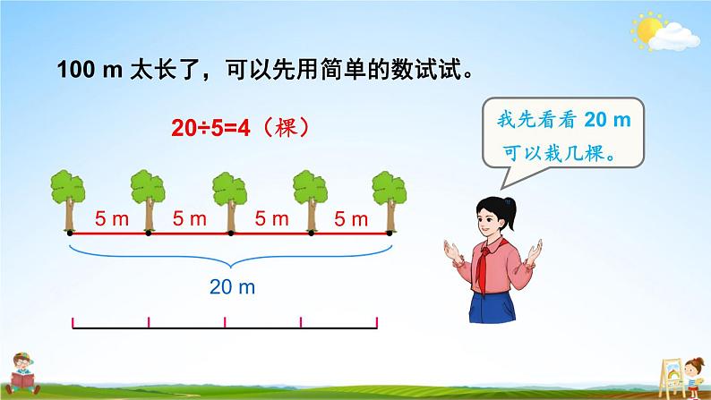 人教版五年级数学上册《7 第1课时 植树问题(1)》课堂教学课件PPT公开课第7页
