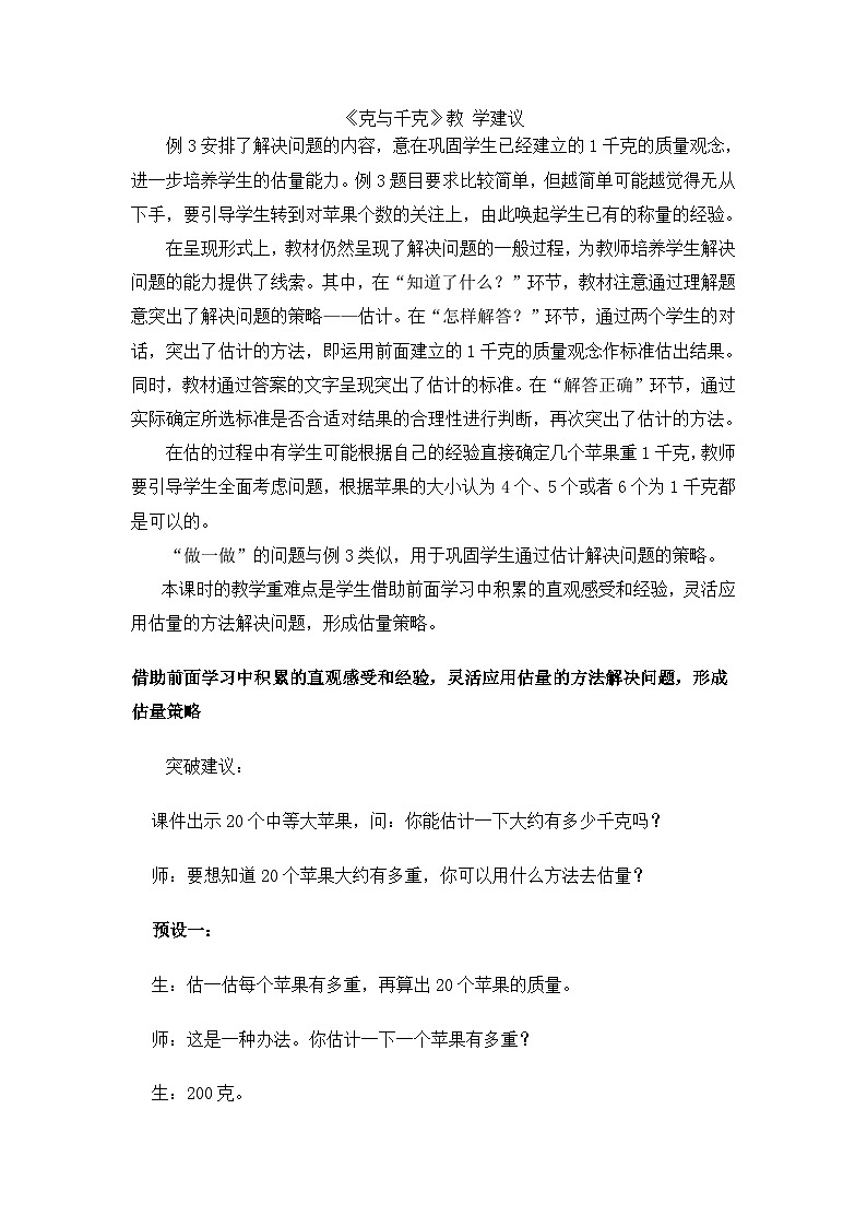 二年级下数学教学建议克和千克_人教新课标第1页