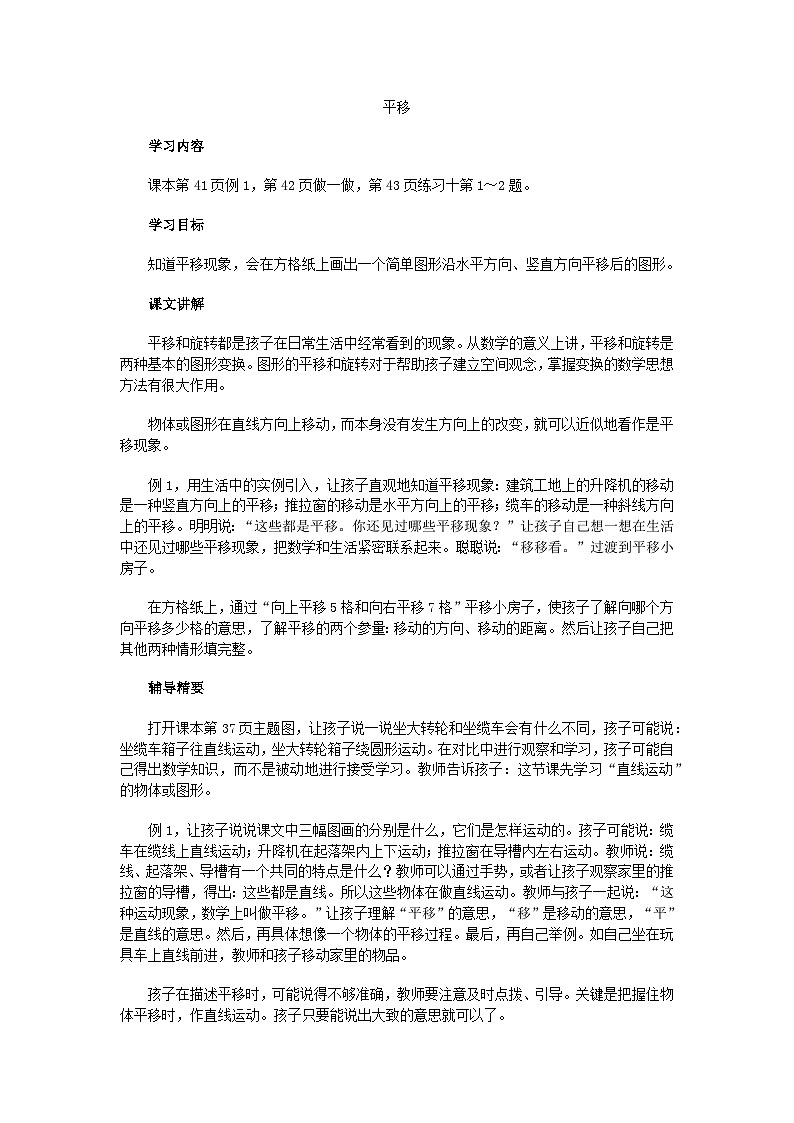 二年级下数学教学建议平移_人教新课标第1页