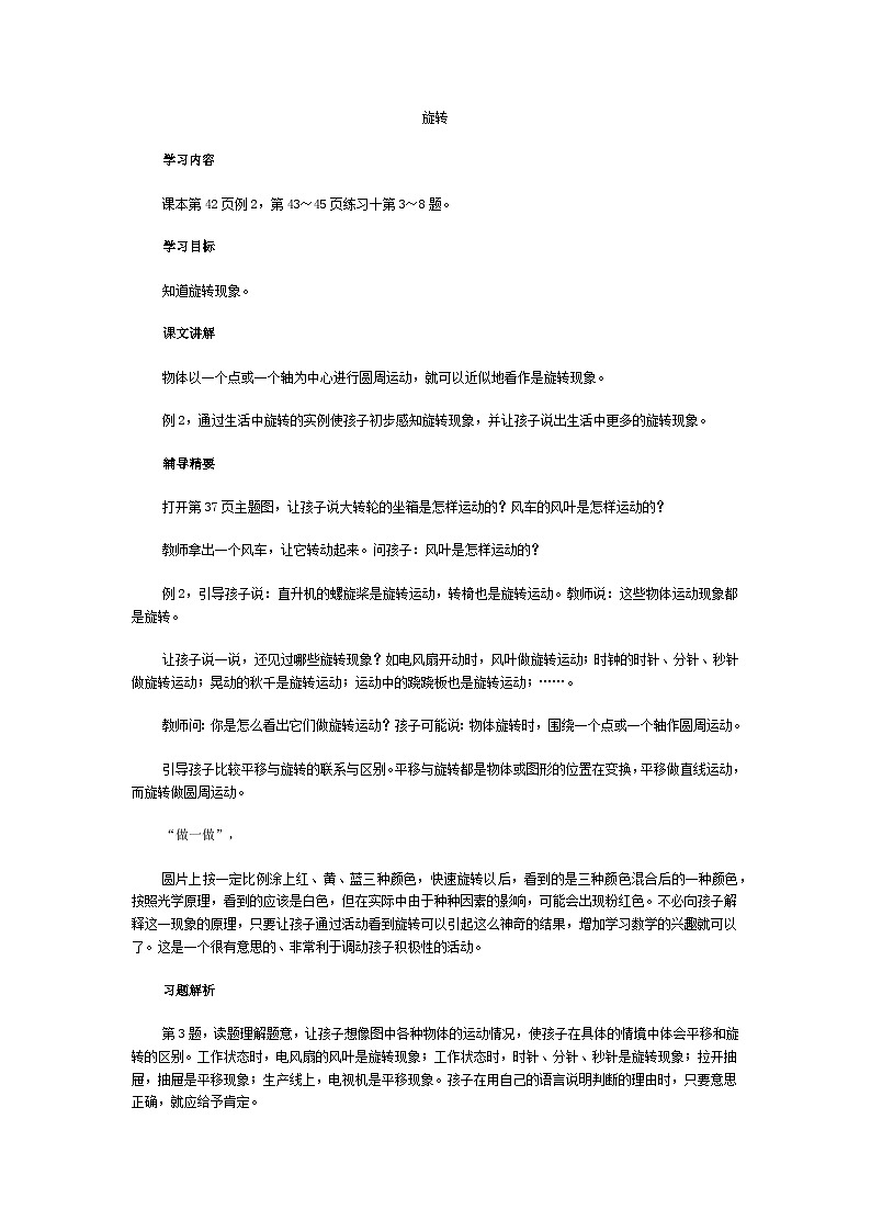 二年级下数学教学建议旋转 _人教新课标第1页
